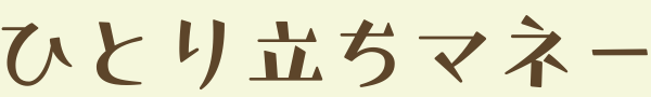 ひとり立ちマネー