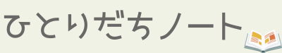 ひとりだちノート
