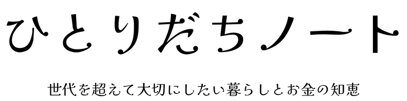 ひとりだちノート