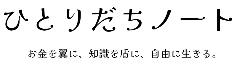 ひとりだちノート